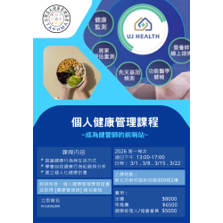 個人健康管理認證班