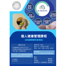 個人健康管理認證班