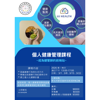 個人健康管理認證班