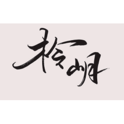 柃岄調養工作室