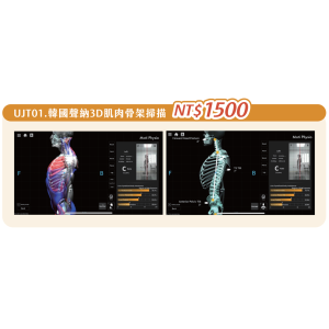 UJT01. 韓國聲納3D肌肉骨架掃描 UJT01. 韓國聲納3D肌肉骨架掃描