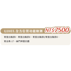UJX03. 單項檢查-全方位胃功能檢測