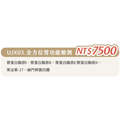 UJX03. 單項檢查-全方位胃功能檢測