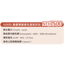 UJX05. 單項檢查-動脈粥樣硬化進展評估