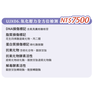 UJX06. 單項檢查-氧化壓力全方位檢測 UJX06. 單項檢查-氧化壓力全方位檢測