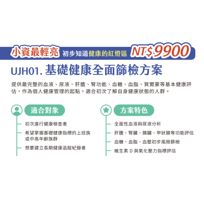 UJH01. 基礎健康全面篩檢方案