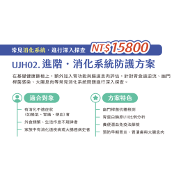 UJH02. 進階-消化系統防護方案