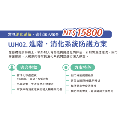 UJH02. 進階-消化系統防護方案