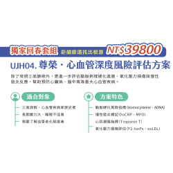 UJH04. 尊榮-心血管深度風險評估方案