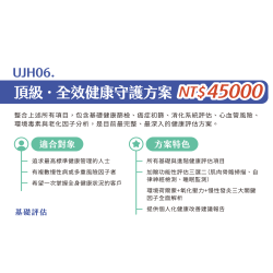 UJH06. 頂級-全效健康守護方案