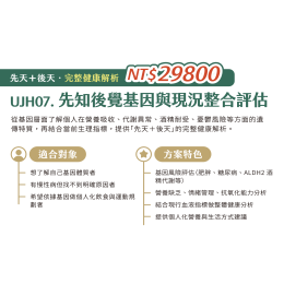 UJH07. 先知後覺基因與現況整合評估