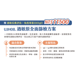 UJH08. 過敏原全面篩檢方案