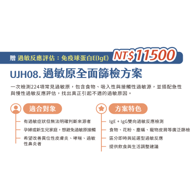 UJH08. 過敏原全面篩檢方案
