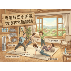 樂您教室團體課12堂 樂您教室團體課12堂